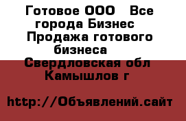 Готовое ООО - Все города Бизнес » Продажа готового бизнеса   . Свердловская обл.,Камышлов г.